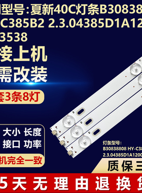 夏新40C电视灯条B30838808 HY-C385B2 2.3.04385D1A12001 E493538