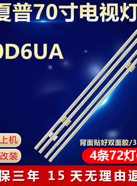 适用夏普70D6UA电视机灯条sharp70 70YS17_2X72+2X72_4014C_A背光