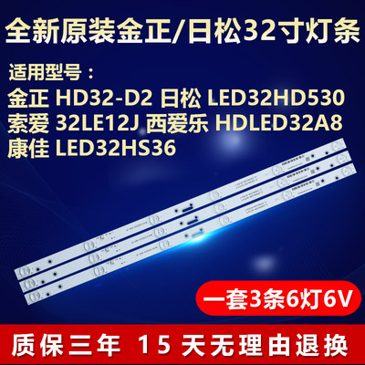 全新原装金正HD32-D2日松LED32HD530索爱32LE12J液晶电视背光灯条