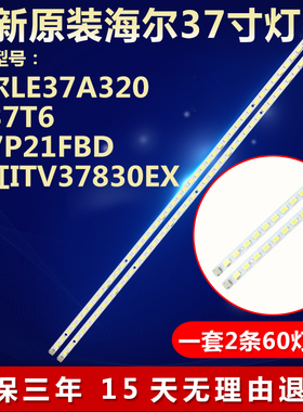 全新适用海尔LE37A320 LE37T6 L37P21FBD 长虹ITV37830EX电视灯条