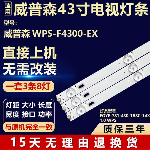 适用威普森WPS-F4300-EX电视机灯条FOYE-781-430-1B8C-14X1.0 WPS