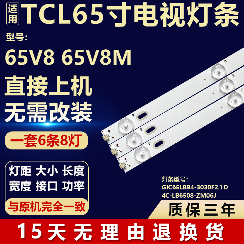 适用TCL 65V8 65V8M灯条 GIC65LB94-3030F2.1D 4C-LB6508-ZM06J