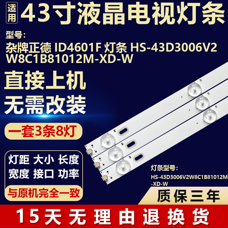 适用杂牌正德ID4601F电视机LED灯条HS-43D3006V2W8C1B81012M-XD-W