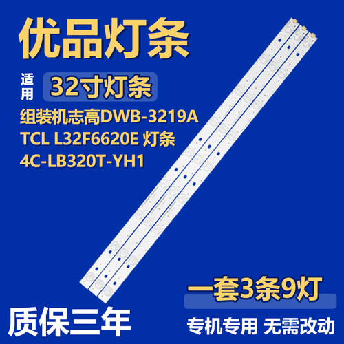 适用于组装机志高DWB-3219A TCL L32F6620E背光灯条4C-LB320T-YH1