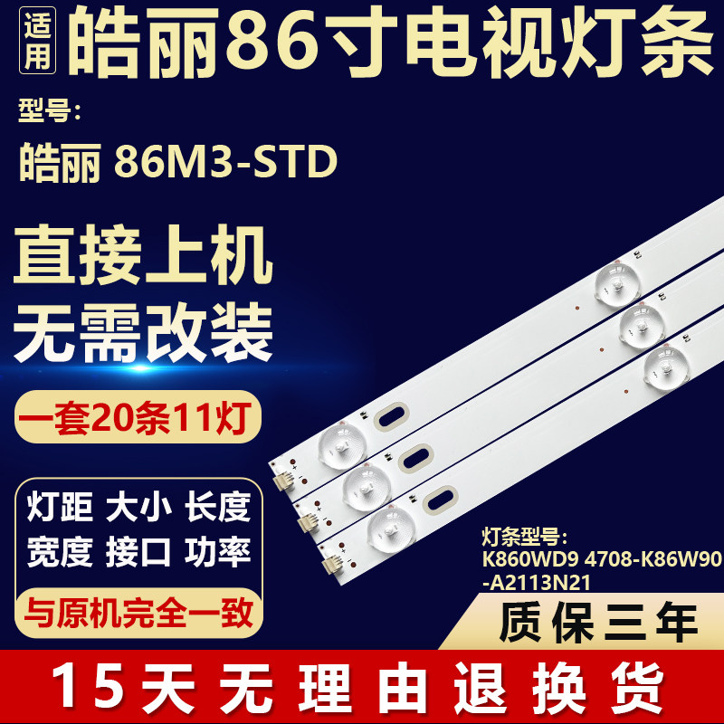 适用于皓丽86M3-STD电视机背光灯条K860WD9 4708-K86W90-A2113N21