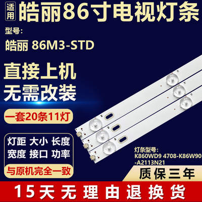 适用于皓丽86M3-STD电视机背光灯条K860WD9 4708-K86W90-A2113N21
