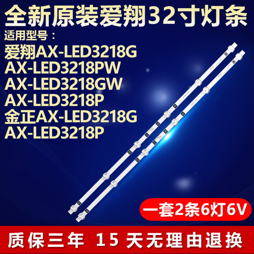 全新适用爱翔AX-LED3218G LED3218PW LED3218GW LED3218P电视灯条