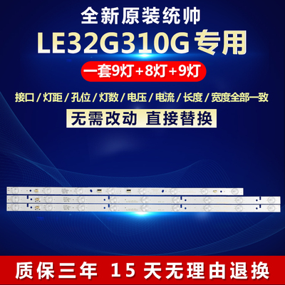 全新原装统帅LE32G310G电视灯条