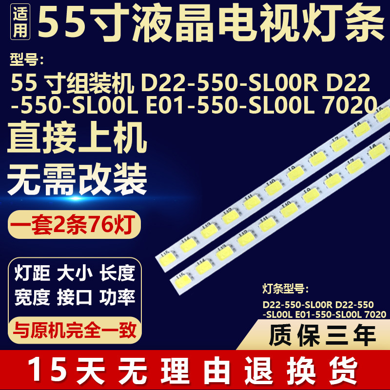 适用组装机D22-550-SL00R D22-550-SL00L E01-550-SL00L 7020灯条