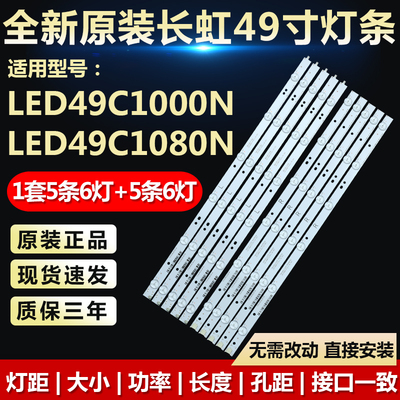 全新适用长虹LED49C1000N 49C1080N电视灯条RF-AC490E30-0601L-01