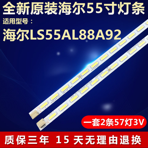 全新原装海尔LS55AL88A92灯条