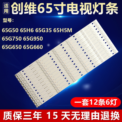 全新创维65G5065H6电视背光灯条