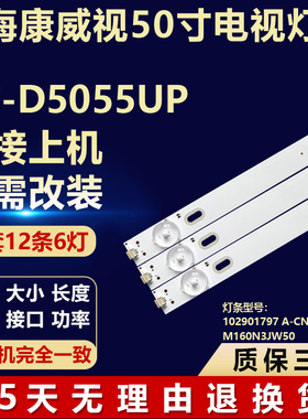 适用海康威视DS-D5055UP灯条102901797 A-CNDI55DB53 M160N3JW50
