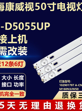 适用海康威视DS-D5055UP灯条102901797 A-CNDI55DB53 M160N3JW50
