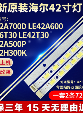 全新适用海尔LE42A700D 42A600 46T30 42T30 42A500P 42H300K灯条
