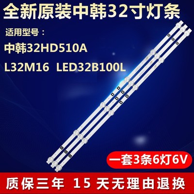 全新原装中韩32HD510A电视机灯条