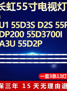 适用长虹55U1 55D3S D2S 55F8 55DP200 55D3700I 55A3U 55D2P灯条