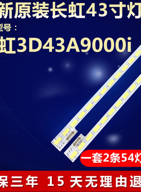 全新适用长虹3D43A9000i电视背光灯条2011SGS43 7030 54L REV1.0