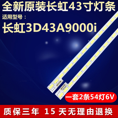 全新原装长虹3D43A9000i电视灯条