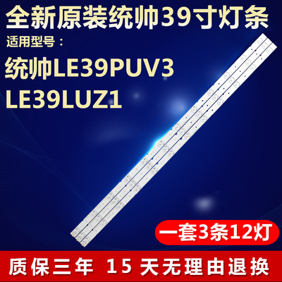 全新原装统帅LE39PUV3电视机灯条