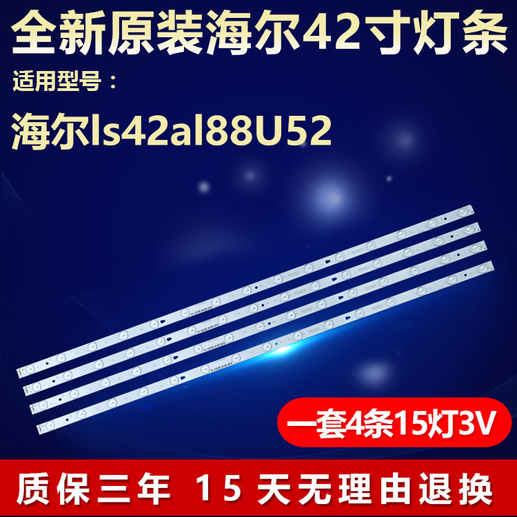 全新原装海尔ls42al88U52灯条