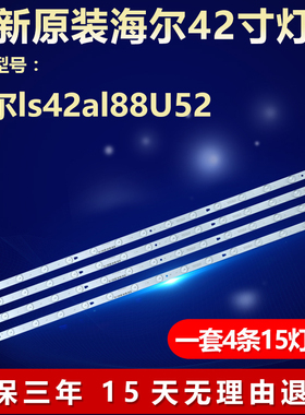 全新适用海尔ls42al88U52电视机灯条LED42D15-01(A) 3034201520S