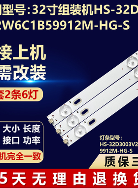 32寸组装机通用灯条HS-32D3003V2W6C1B59912M-HG-S电视背光