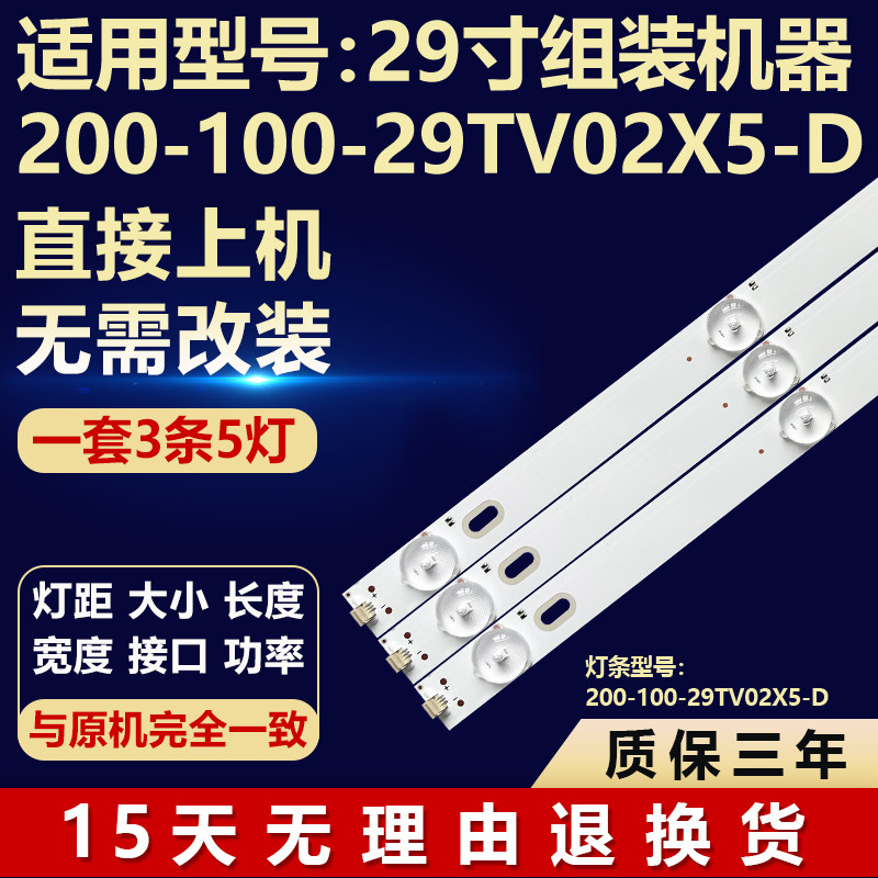 29寸组装机器200-100-29TV02X5-D电视背光灯条200-100-29TV02X5-D