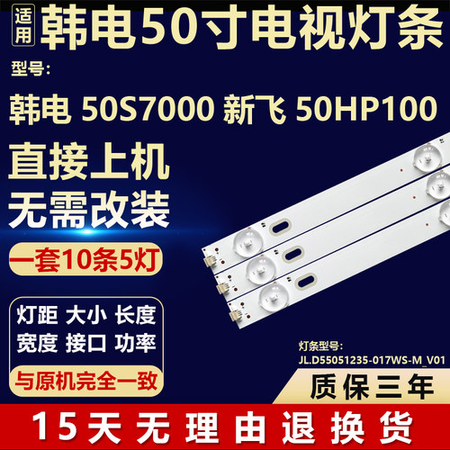 适用韩电50S7000新飞50HP100背光灯条JL.D55051235-017WS-M_V01