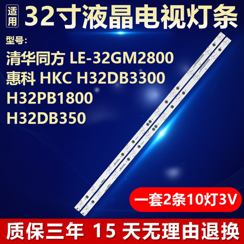 清华同方LE-32GM2800惠科HKC H32DB3300 H32PB1800  H32DB350灯条