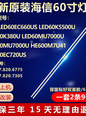 全新海信LED60EC660US LED60K5500U LED60K380U电视机LED灯条
