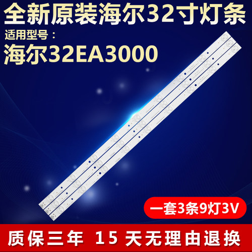 全新原装海尔32EA3000电视机灯条