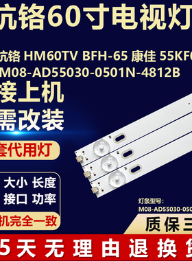适用杭铬HM60TV BFH-65康佳55KF01AB灯条M08-AD55030-0501N-4812B