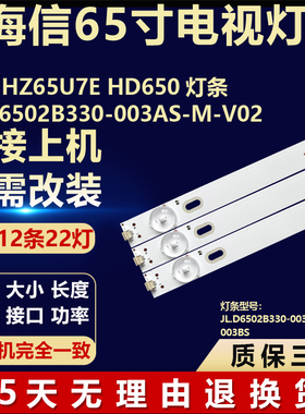适用海信 HZ65U7E HD650液晶电视机灯条JL.D6502B330-003AS-M-V02
