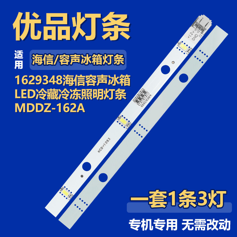 1629348适用海信容声冰箱LED冷藏冷冻照明灯条MDDZ-162A定制配件