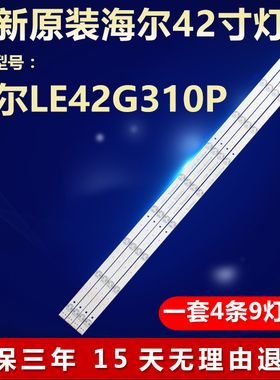 全新适用海尔LE42G310P电视背光灯条CRH-ES42UK3030090455TREV1.0