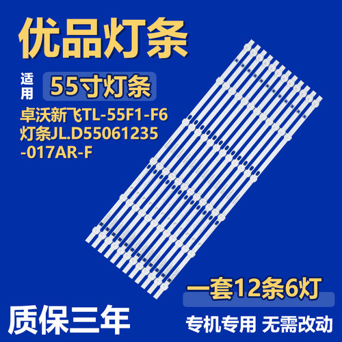 适用卓沃新飞TL-55F1-F6液晶电视机背光灯条JL.D55061235-017AR-F