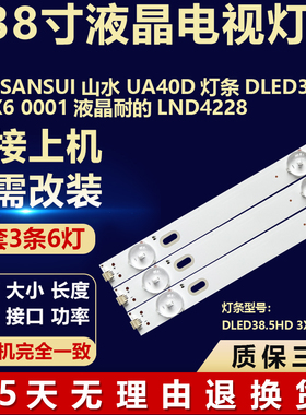 适用SANSUI山水 UA40D 电视背光灯条DLED38.5HD 3X6 0001 LND4228