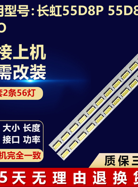 全新适用长虹55D8P 55D8P PRO电视灯条 CH55L93A ZS55Q6N40144P14