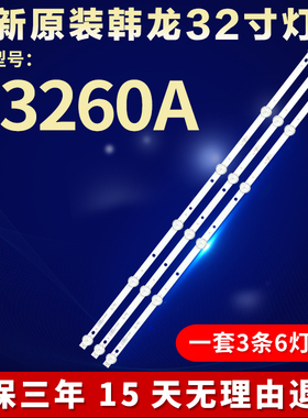 全新适用韩龙H3260A电视机灯条JS-D-WB32H8-061CC 57.03.32H8003