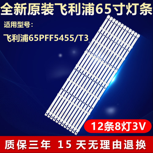 全新原装飞利浦65PFF5455/T3灯条