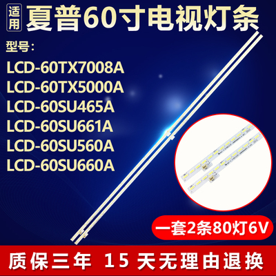 适用夏普LCD-60TX7008A/5000A LCD-60SU465A/661A/560A/660A灯条