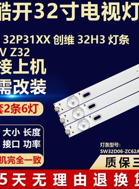 适用酷开32P31XX创维32H 3PPTV Z32背光灯条 SW32D06-ZC62AG-07D