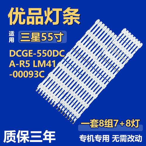 全新适用三星DCGE-550DCA-R5 LM41-00093C背光灯条DCGE-550DCB-R5