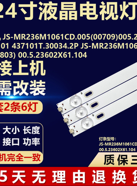 适用组装机JS-MR236M1061CD.005(00709)(20803)液晶电视机LED灯条