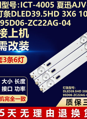 适用夏迅AJV-4016灯条DLED39.5HD 3X6 1004  KJ395D06-ZC22AG-04