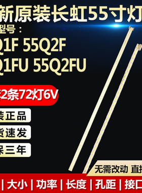 全新适用长虹55Q1FU 55Q2FU液晶电视灯条RF-AC550A70--1804R/L-21