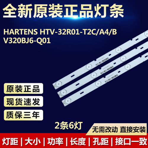全新适用HARTENS HTV-32R01-T2C/A4/B V320BJ6-Q01电视机背光灯条