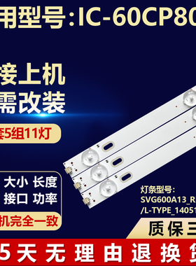 适用IC-60CP801电视机背光灯条SVG600A13_REV06_R/L-TYPE_140513