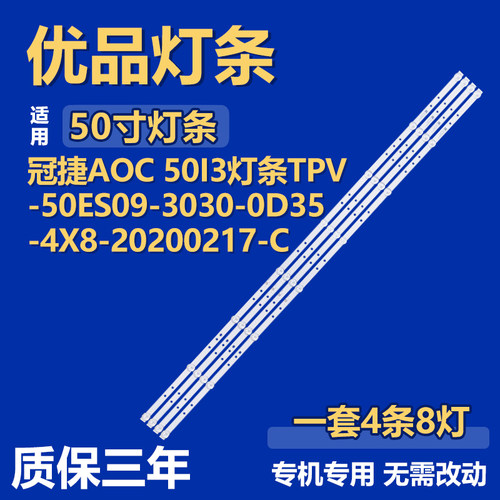 适用冠捷AOC 50I3背光灯条TPV -50ES09-3030-0D35-4X8-20200217-C